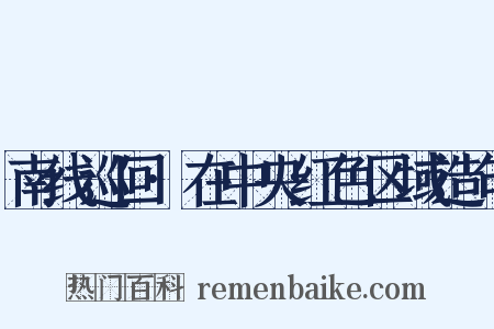 南线巡回·在中央红色区域造句是什么意思的图片